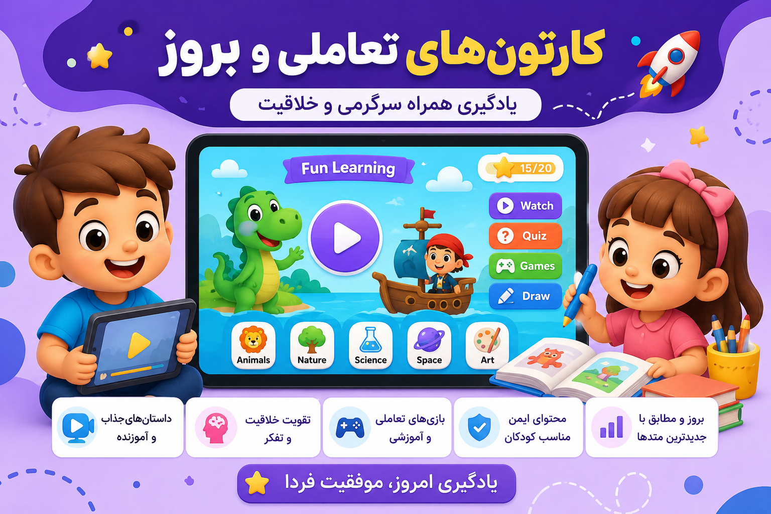 کارتون های تعاملی کودکان