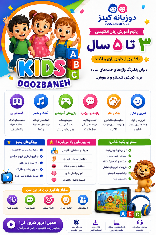 آموزش زبان انگلیسی کودک۳ تا ۵ سال